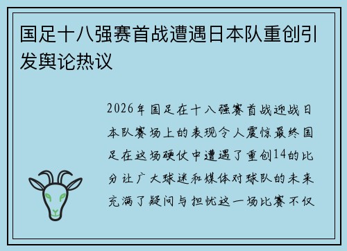 国足十八强赛首战遭遇日本队重创引发舆论热议
