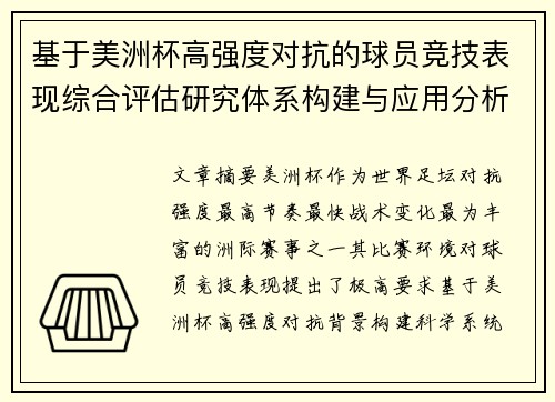 基于美洲杯高强度对抗的球员竞技表现综合评估研究体系构建与应用分析