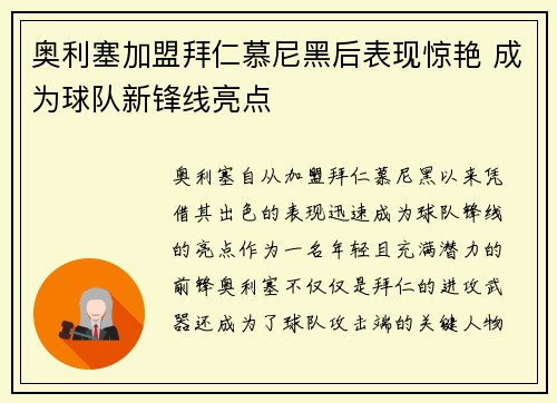奥利塞加盟拜仁慕尼黑后表现惊艳 成为球队新锋线亮点