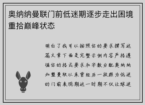 奥纳纳曼联门前低迷期逐步走出困境重拾巅峰状态