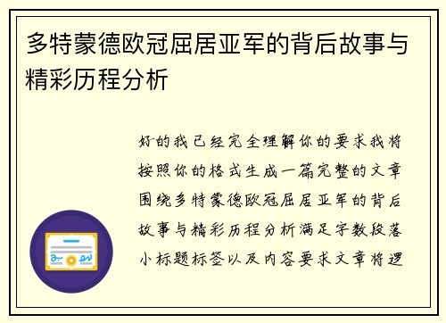 多特蒙德欧冠屈居亚军的背后故事与精彩历程分析