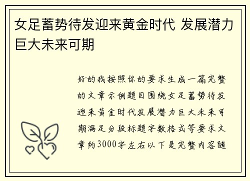 女足蓄势待发迎来黄金时代 发展潜力巨大未来可期