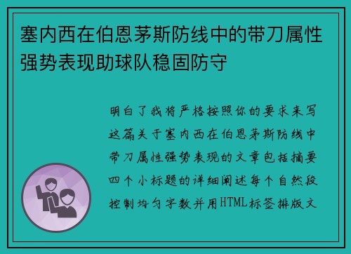 塞内西在伯恩茅斯防线中的带刀属性强势表现助球队稳固防守
