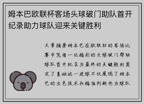 姆本巴欧联杯客场头球破门助队首开纪录助力球队迎来关键胜利