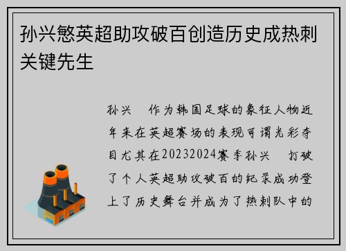 孙兴慜英超助攻破百创造历史成热刺关键先生