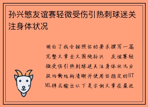 孙兴慜友谊赛轻微受伤引热刺球迷关注身体状况