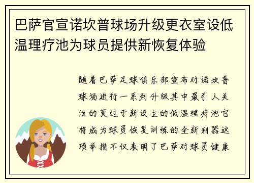 巴萨官宣诺坎普球场升级更衣室设低温理疗池为球员提供新恢复体验