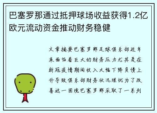 巴塞罗那通过抵押球场收益获得1.2亿欧元流动资金推动财务稳健
