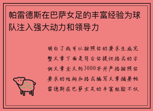 帕雷德斯在巴萨女足的丰富经验为球队注入强大动力和领导力