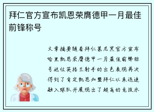 拜仁官方宣布凯恩荣膺德甲一月最佳前锋称号