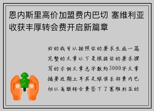 恩内斯里高价加盟费内巴切 塞维利亚收获丰厚转会费开启新篇章