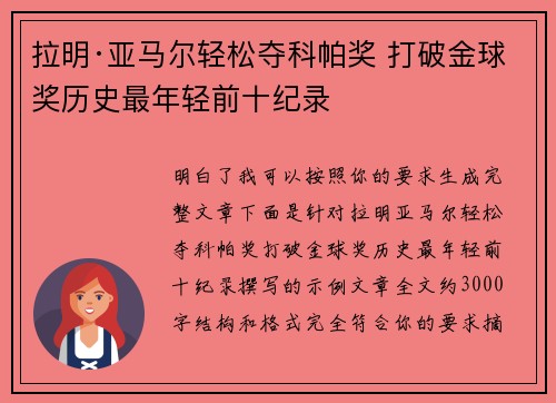拉明·亚马尔轻松夺科帕奖 打破金球奖历史最年轻前十纪录