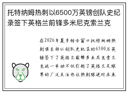 托特纳姆热刺以6500万英镑创队史纪录签下英格兰前锋多米尼克索兰克