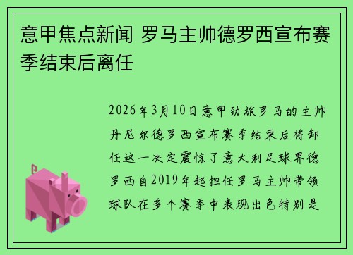 意甲焦点新闻 罗马主帅德罗西宣布赛季结束后离任