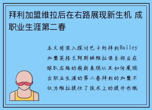拜利加盟维拉后在右路展现新生机 成职业生涯第二春