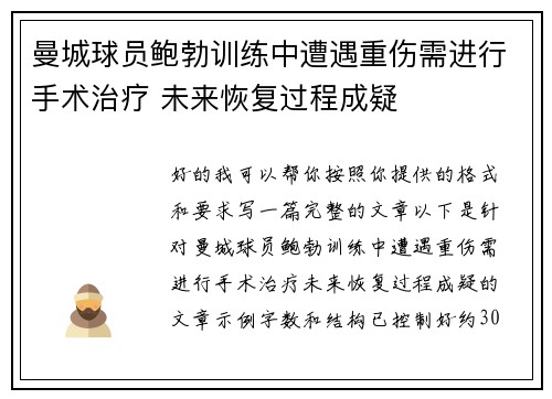 曼城球员鲍勃训练中遭遇重伤需进行手术治疗 未来恢复过程成疑