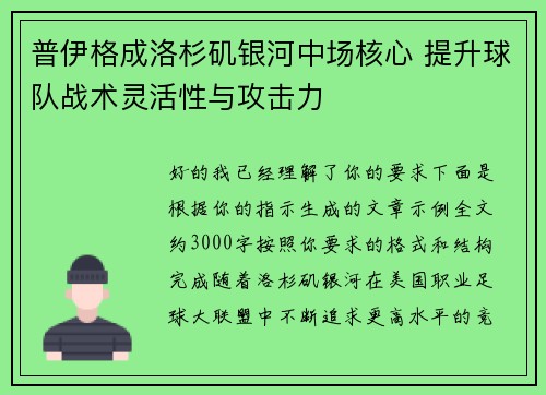 普伊格成洛杉矶银河中场核心 提升球队战术灵活性与攻击力