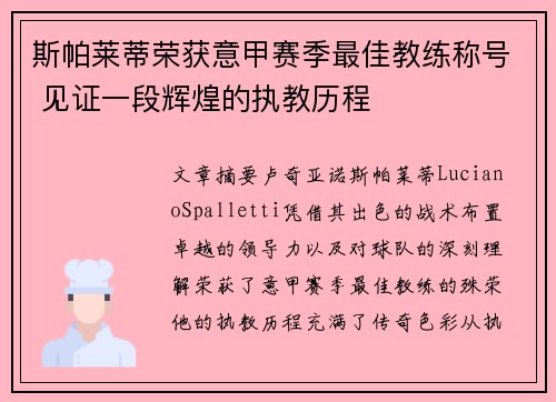 斯帕莱蒂荣获意甲赛季最佳教练称号 见证一段辉煌的执教历程