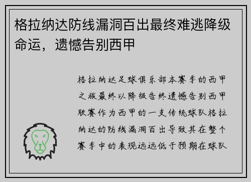 格拉纳达防线漏洞百出最终难逃降级命运，遗憾告别西甲