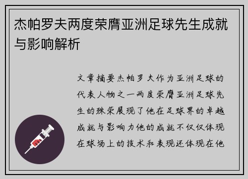 杰帕罗夫两度荣膺亚洲足球先生成就与影响解析