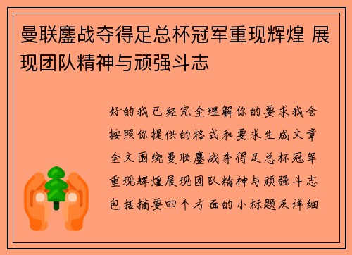 曼联鏖战夺得足总杯冠军重现辉煌 展现团队精神与顽强斗志 曼联鏖战夺得足总杯冠军重现辉煌 展现团队精神与顽强斗志
