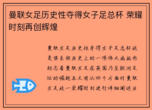 曼联女足历史性夺得女子足总杯 荣耀时刻再创辉煌 曼联女足历史性夺得女子足总杯 荣耀时刻再创辉煌