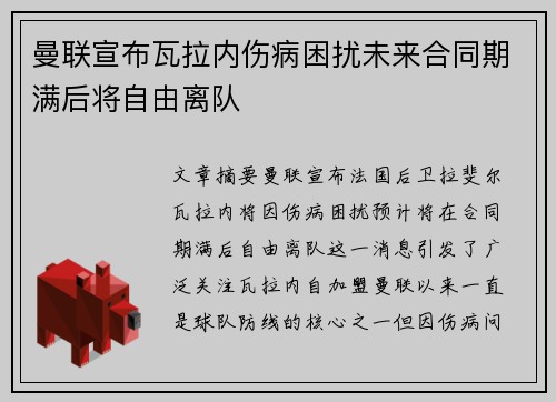 曼联宣布瓦拉内伤病困扰未来合同期满后将自由离队 曼联宣布瓦拉内伤病困扰未来合同期满后将自由离队