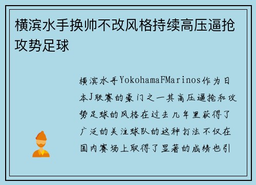 横滨水手换帅不改风格持续高压逼抢攻势足球