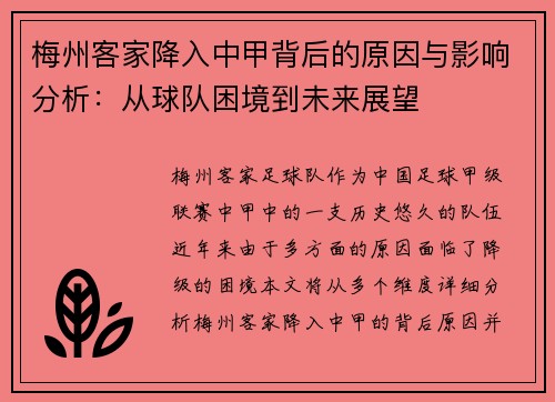 梅州客家降入中甲背后的原因与影响分析：从球队困境到未来展望