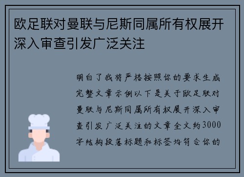 欧足联对曼联与尼斯同属所有权展开深入审查引发广泛关注