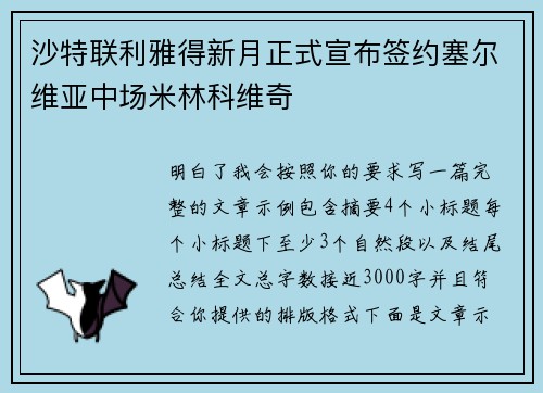 沙特联利雅得新月正式宣布签约塞尔维亚中场米林科维奇