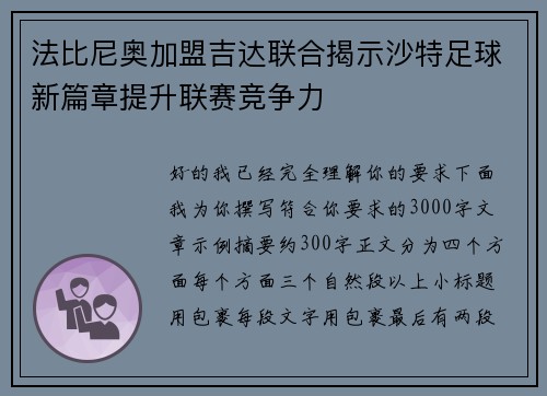 法比尼奥加盟吉达联合揭示沙特足球新篇章提升联赛竞争力