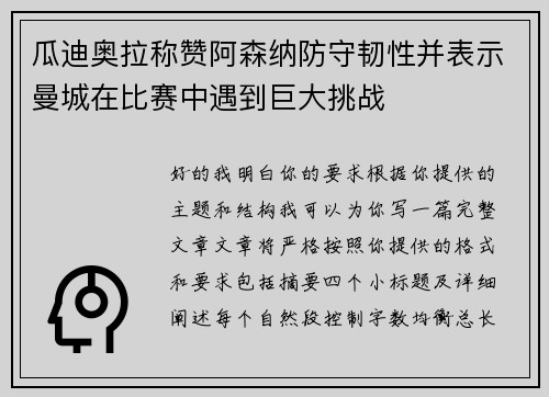 瓜迪奥拉称赞阿森纳防守韧性并表示曼城在比赛中遇到巨大挑战