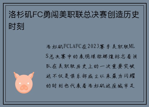 洛杉矶FC勇闯美职联总决赛创造历史时刻