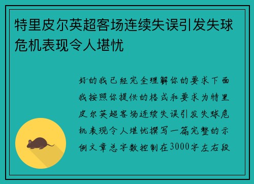 特里皮尔英超客场连续失误引发失球危机表现令人堪忧