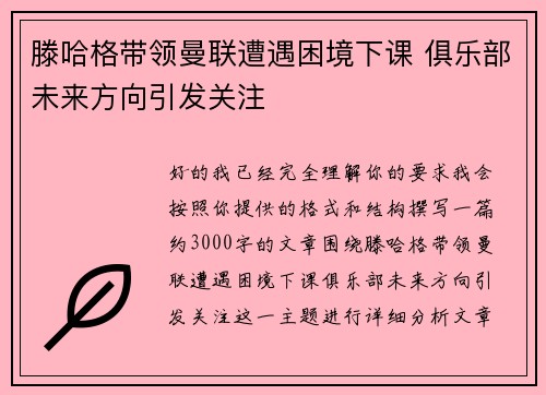 滕哈格带领曼联遭遇困境下课 俱乐部未来方向引发关注