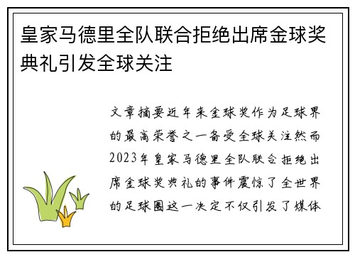 皇家马德里全队联合拒绝出席金球奖典礼引发全球关注 皇家马德里全队联合拒绝出席金球奖典礼引发全球关注