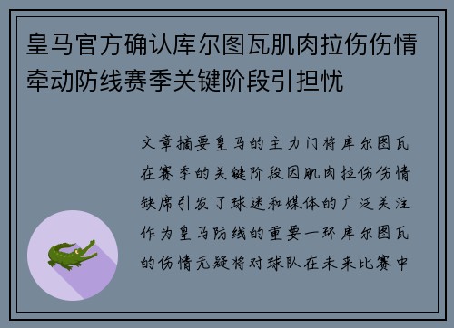 皇马官方确认库尔图瓦肌肉拉伤伤情牵动防线赛季关键阶段引担忧