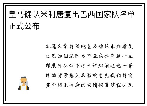 皇马确认米利唐复出巴西国家队名单正式公布