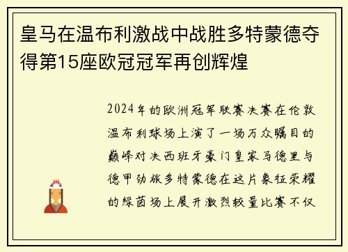 皇马在温布利激战中战胜多特蒙德夺得第15座欧冠冠军再创辉煌