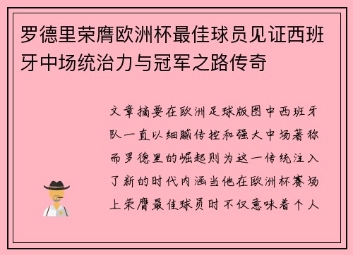 罗德里荣膺欧洲杯最佳球员见证西班牙中场统治力与冠军之路传奇 罗德里荣膺欧洲杯最佳球员见证西班牙中场统治力与冠军之路传奇