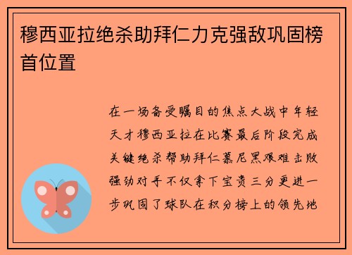 穆西亚拉绝杀助拜仁力克强敌巩固榜首位置 穆西亚拉绝杀助拜仁力克强敌巩固榜首位置