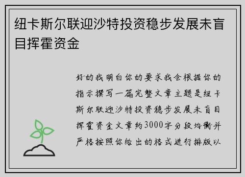 纽卡斯尔联迎沙特投资稳步发展未盲目挥霍资金