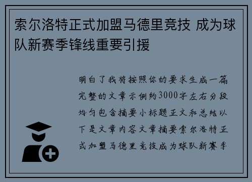 索尔洛特正式加盟马德里竞技 成为球队新赛季锋线重要引援