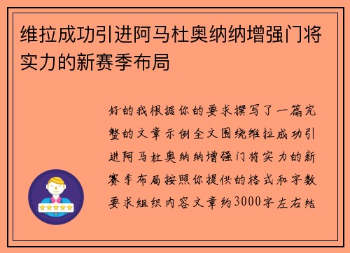 维拉成功引进阿马杜奥纳纳增强门将实力的新赛季布局