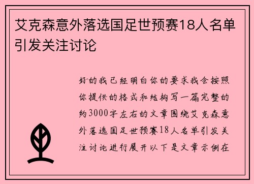 艾克森意外落选国足世预赛18人名单引发关注讨论