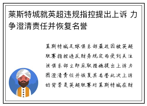 莱斯特城就英超违规指控提出上诉 力争澄清责任并恢复名誉