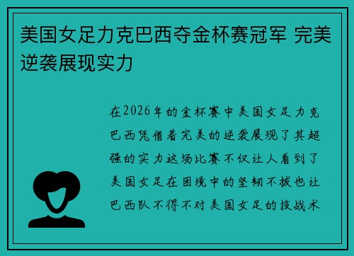 美国女足力克巴西夺金杯赛冠军 完美逆袭展现实力