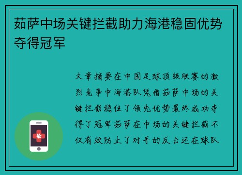 茹萨中场关键拦截助力海港稳固优势夺得冠军