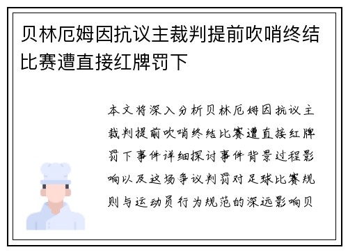 贝林厄姆因抗议主裁判提前吹哨终结比赛遭直接红牌罚下
